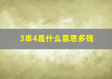 3串4是什么意思多钱