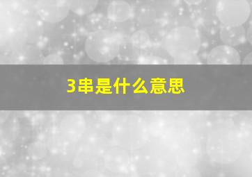 3串是什么意思