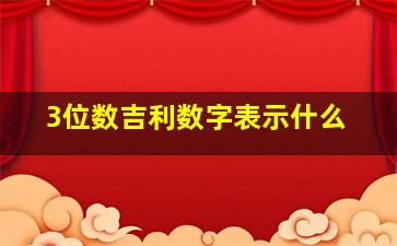 3位数吉利数字表示什么