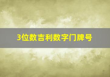 3位数吉利数字门牌号