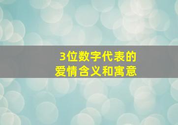 3位数字代表的爱情含义和寓意