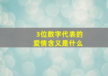 3位数字代表的爱情含义是什么