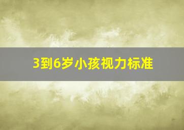 3到6岁小孩视力标准