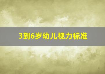 3到6岁幼儿视力标准