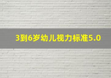 3到6岁幼儿视力标准5.0