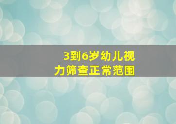 3到6岁幼儿视力筛查正常范围