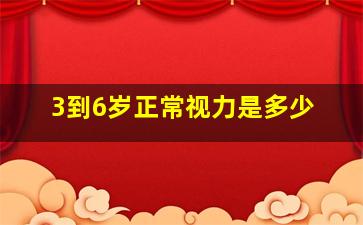 3到6岁正常视力是多少