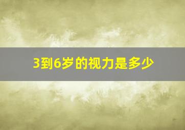 3到6岁的视力是多少