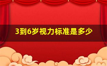 3到6岁视力标准是多少