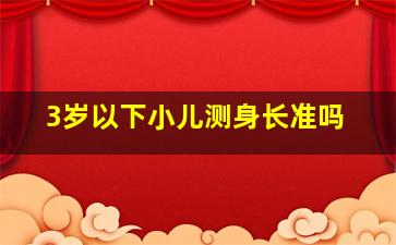 3岁以下小儿测身长准吗