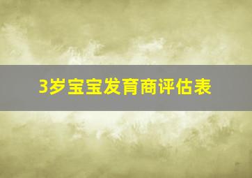 3岁宝宝发育商评估表