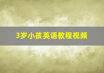 3岁小孩英语教程视频