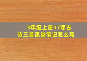 3年级上册17课古诗三首课堂笔记怎么写