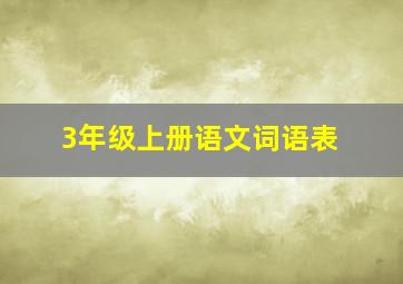 3年级上册语文词语表