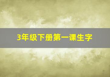 3年级下册第一课生字