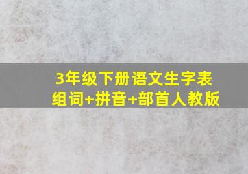 3年级下册语文生字表组词+拼音+部首人教版