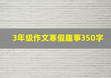 3年级作文寒假趣事350字