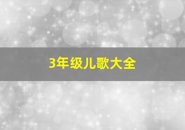 3年级儿歌大全