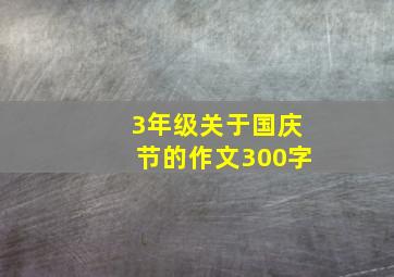 3年级关于国庆节的作文300字