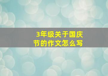 3年级关于国庆节的作文怎么写