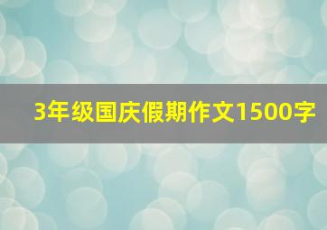 3年级国庆假期作文1500字