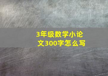 3年级数学小论文300字怎么写