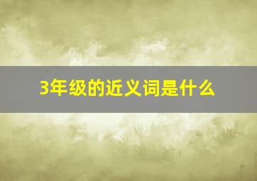 3年级的近义词是什么