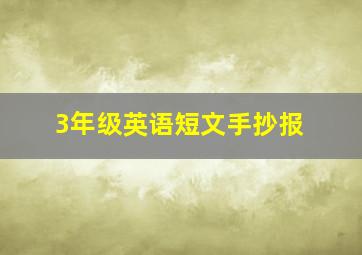 3年级英语短文手抄报