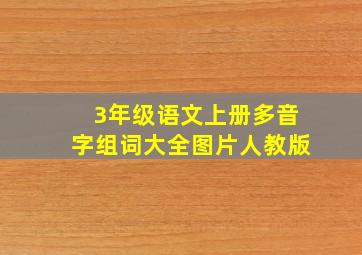 3年级语文上册多音字组词大全图片人教版