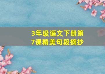 3年级语文下册第7课精美句段摘抄