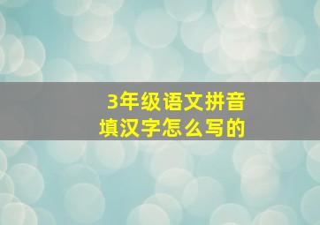 3年级语文拼音填汉字怎么写的