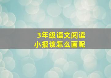 3年级语文阅读小报该怎么画呢