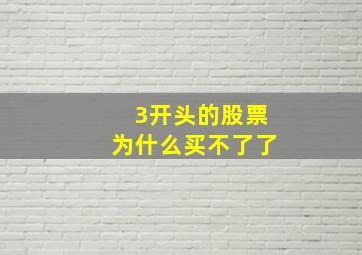 3开头的股票为什么买不了了