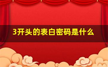 3开头的表白密码是什么