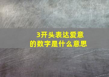 3开头表达爱意的数字是什么意思