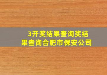 3开奖结果查询奖结果查询合肥市保安公司