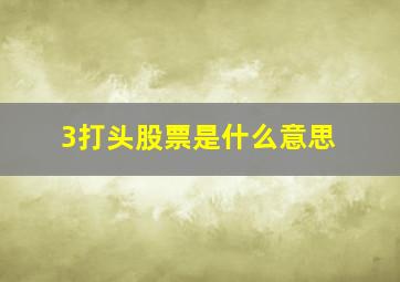 3打头股票是什么意思