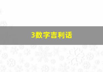 3数字吉利话