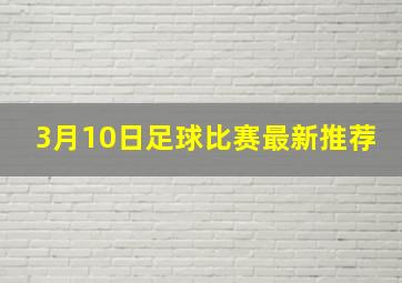 3月10日足球比赛最新推荐