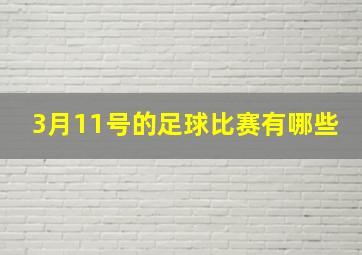 3月11号的足球比赛有哪些