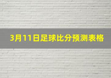 3月11日足球比分预测表格