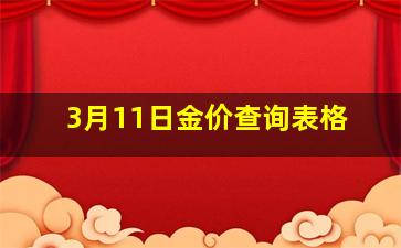 3月11日金价查询表格