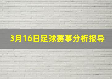 3月16日足球赛事分析报导