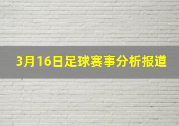 3月16日足球赛事分析报道