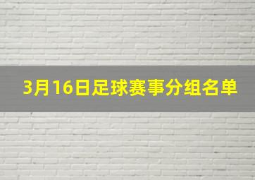 3月16日足球赛事分组名单