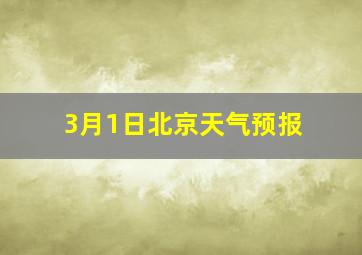 3月1日北京天气预报