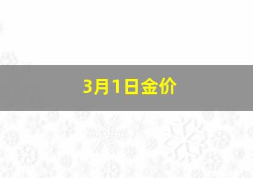 3月1日金价