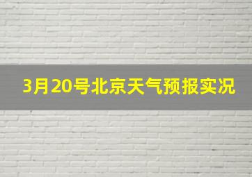 3月20号北京天气预报实况