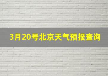 3月20号北京天气预报查询