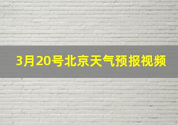 3月20号北京天气预报视频